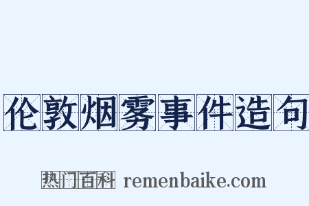 伦敦烟雾事件造句是什么意思的图片